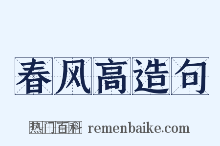 春风高造句是什么意思的图片
